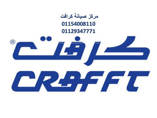 وكيل صيانة تكييفات كرافت بنها 01207619993