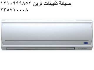 صيانة تكييفات ترين سرس الليان 01096922100