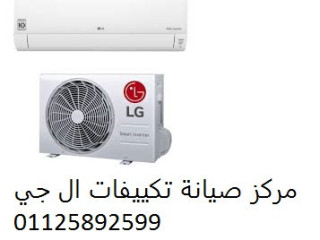 صيانة تكييفات ال جي شبين الكوم 01112124913