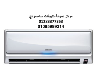 مركز صيانة تكييفات سامسونج منوف 01210999852