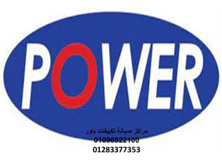 عناوين صيانة تكييفات باور الغربية 01154008110