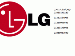 فروع صيانة تكييفات ال جي تلا 01060037840