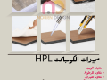 toryd-aloah-alkombakt-hpl-laboab-ofoasl-alhmamat-small-4