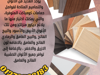 توريد الواح الكومباكت  hpl  لابواب وفواصل الحمامات