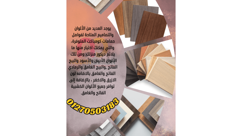 toryd-aloah-alkombakt-hpl-laboab-ofoasl-alhmamat-big-3
