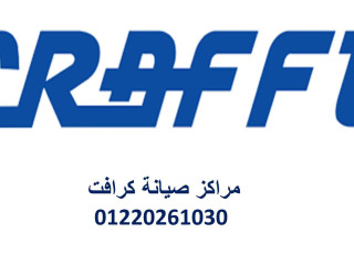 صيانة تكييفات كرافت مدينة نصر 01112124913