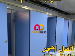 حمامات كومباكت HPL قواطيع _ فواصل _ بارتشن _ ابواب