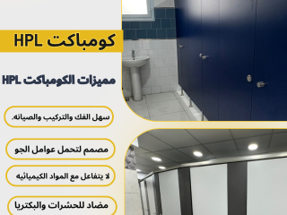 حمامات كومباكت HPL قواطيع _ فواصل _ بارتشن _ ابواب