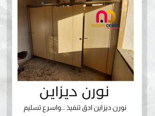 حمامات كومباكت HPL قواطيع _ فواصل _ بارتشن _ ابواب