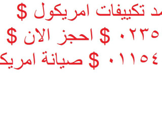صيانة تكييفات امريكول القاهرة الجديدة 01129347771