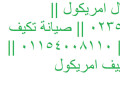 syan-tkyyfat-amrykol-fraa-maontn-fyo-01010916814-small-0
