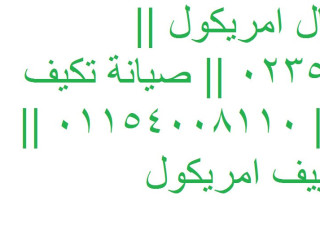 صيانة تكييفات امريكول فرع ماونتن فيو 01010916814