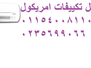 ارقام صيانة تكييفات امريكول كمبوند هايد بارك 01093055835