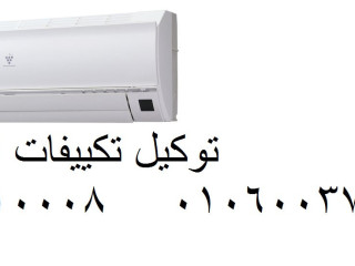 توكيل تكييفات امريكول فى كمبوند ميفيدا 01207619993