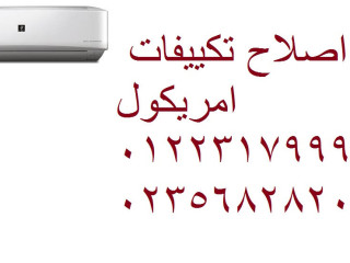 وكيل صيانة تكييفات امريكول بالشيخ زايد 01096922100