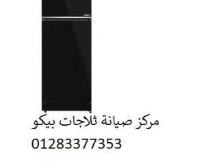 شركة صيانة ثلاجات بيكو بالشيخ زايد 01210999852