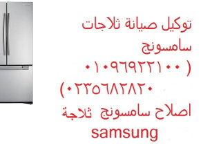 فرع اعطال ثلاجة سامسونج بالعاصمة الادارية الجديدة 01095999314