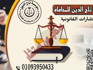 محامي متخصص في جميع القضايا والاستشارات القانونيه واعمال المحاماه بمصر