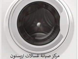 وكيل صيانة غسالات اريستون اشمون 01023140280