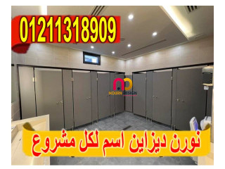 كبائن حمامات كومباكت hpl