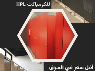 تركيبات وتوريدات حمامات hpl
