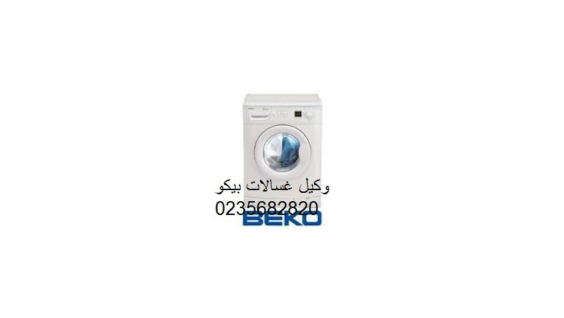 shrk-tslyh-ghsalat-byko-alsnblaoyn-01096922100-big-0
