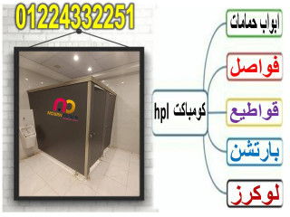 تركيب اوشاش حمامات كومباكت hpl