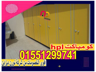 تركيب اوشاش حمامات كومباكت hpl