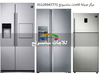 صيانة ثلاجات سامسونج القاهرة الجديدة 01095999314
