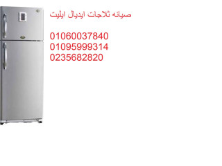 صيانة ثلاجات ايديال ايليت ارض الجولف 01010916814