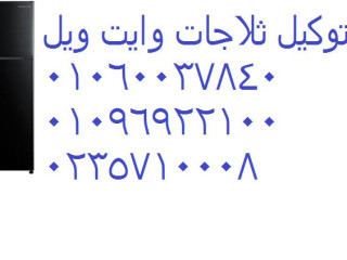 تصليح ثلاجات وايت ويل مكرم عبيد 01125892599