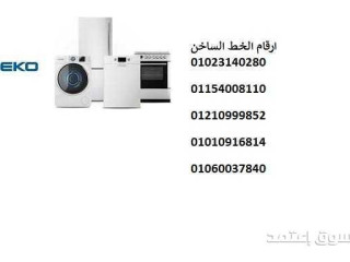 الخط الساخن لديب فريزر بيكو حدائق اكتوبر 01023140280
