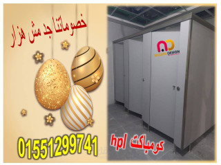 ابواب حمامات كومباكت hpl