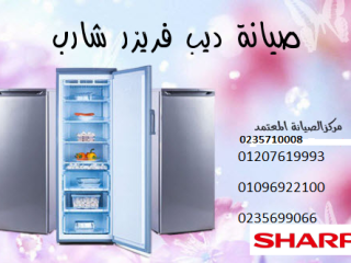 مركز صيانة ديب فريزر شارب الهرم 01129347771