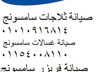 خط ساخن ديب فريزر سامسونج الشيخ زايد 01220261030