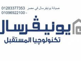 رقم صيانة غسالة يونيفرسال مدينة نصر  01093055835