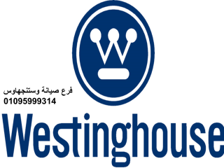 تصليح غسالات وستنجهاوس روكسى  01023140280