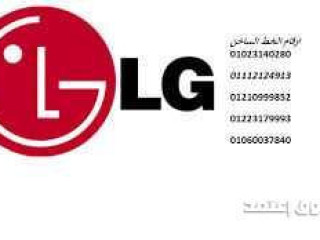 رقم صيانة غسالة LG في ههيا 01010916814