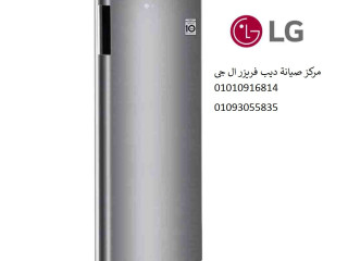 صيانة ديب فريزر ال جي شبين الكوم 01093055835