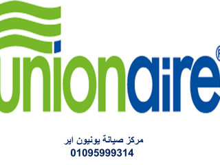 مركز صيانة غسالات يونيون اير القليوبيه 01220261030
