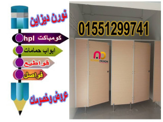 تركيب قواطيع حمامات كومباكت HPL