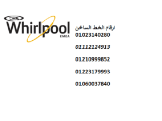 مركز صيانة ثلاجات ويرلبول بلبيس  01154008110