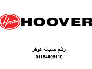 خدمة صيانة غسالات هوفرالرحاب 01096922100