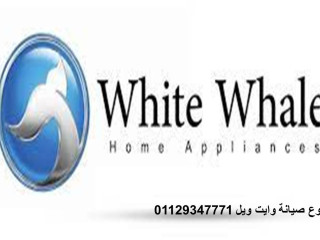 صيانة غسالات وايت ويل العبور 01096922100