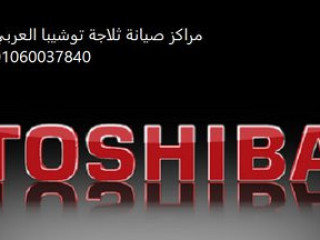 عناوين مراكز صيانة ديب فريزر توشيبا طنطا 01092279973