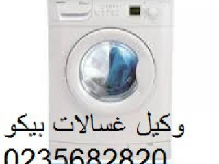 ارقام صيانة غسالات بيكو شبين الكوم 01095999314