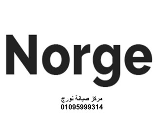 شركة صيانة غسالات نورج مدينتي 01093055835