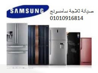 صيانة ثلاجات سامسونج مركز ناصر 01093055835