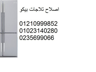 رقم صيانة ثلاجات دوبلكس بيكو القاهرة 01112124913