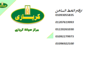 عناوين مراكز صيانة  كريازى عين شمس 01092279973